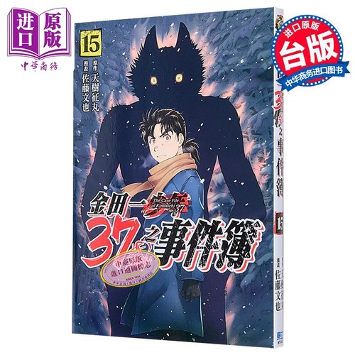 漫画 金田一37岁之事件簿 第15集 天树征丸／佐藤文也 台版漫画书 东立出版【中商原版】