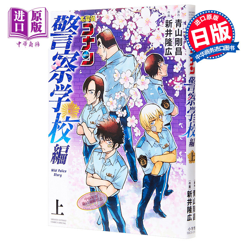 名侦探柯南警察学校篇上日文原版名探偵コナン警察学校編上【中商原版】