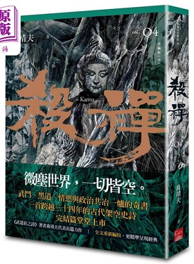 杀禅 第4部 重编版 完 港台原版 乔靖夫 盖亚【中商原版】