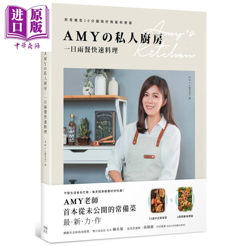 现货 Amyの私人厨房 一日两餐快速料理 用常备菜10分钟做好晚餐和便当 港台原版 张美君 幸福文化【中商原版】