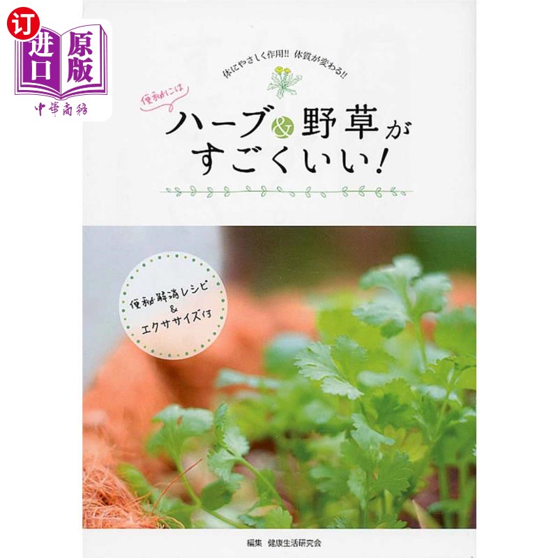 海外直订日语 便秘にはハーブ＆野草がすごくいい！　便秘解消レシピエクササイズ付き 治疗便秘的香草和野草非常好!附带解决