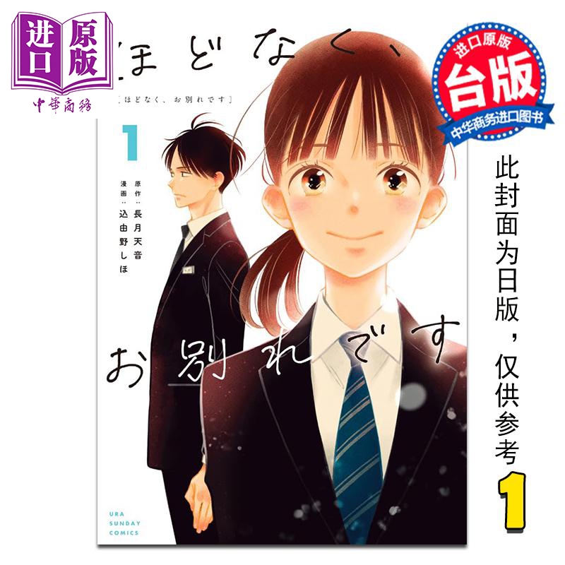 漫画 不久之后，即将道别 第1集 长月天音 台版漫画书 长鸿出版【中商原版】