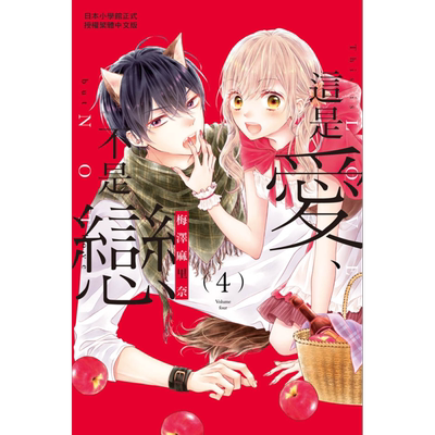 漫画 这是爱、不是恋 4 梅泽麻里奈 台版漫画书 长鸿出版【中商原版】