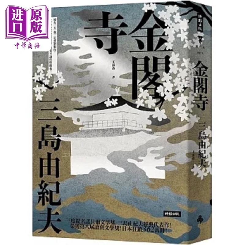 预售 金阁寺 精装版 港台原版 三岛由纪夫 时报【中商原版】