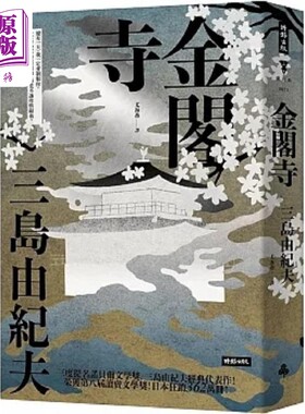 金阁寺 精装版 港台原版 三岛由纪夫 时报【中商原版】