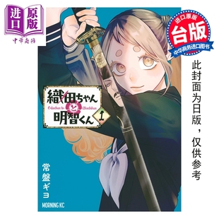 预售 漫画 织田小妹与明智小弟 第1集 常盘ギヨ 台版漫画书 台湾角川出版【中商原版】