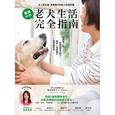 预售 老犬生活完全指南 史上最完备最专业的高龄犬居家照护全书 港台原版 佐佐木彩子 采实文化 宠物【中商原版】