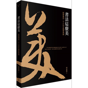 预售 书法这么美 纵览横跨一千六百年国宝书迹 港台艺术原版 何炎泉 典藏艺术家庭出版【中商原版】