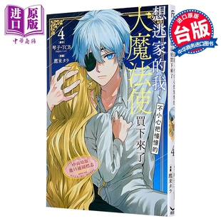 漫画 想逃家的我 不小心把憧憬的大魔法使买下来了 第4集 琴子 台版漫画书 长鸿出版社【中商原版】