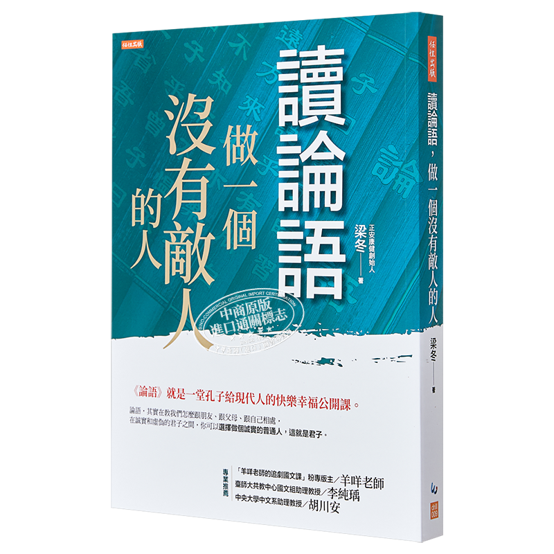 现货 读论语 做一个没有敌人的人 论语就是一堂孔子给现代人的快乐幸福公开课 港台原版 梁冬 任性出版 中国哲学【中商原版】