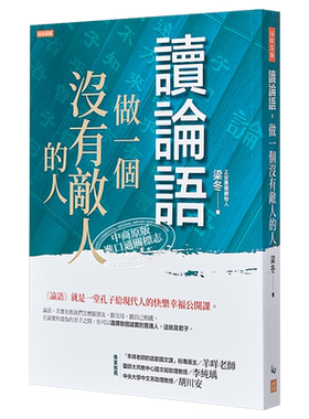 现货 读论语 做一个没有敌人的人 论语就是一堂孔子给现代人的快乐幸福公开课 港台原版 梁冬 任性出版 中国哲学【中商原版】
