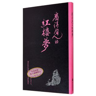 预售 看得见的红楼梦导览手册 港台艺术原版 王亮钧 故宫博物院 文物收藏鉴赏【中商原版】
