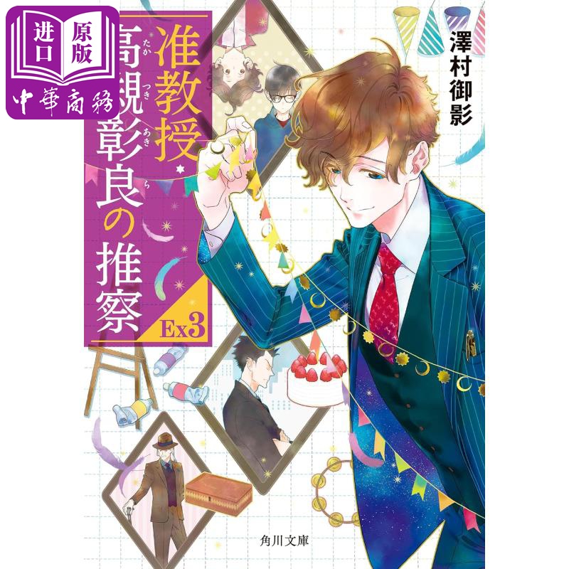 轻小说准教授・高槻彰良的推测E