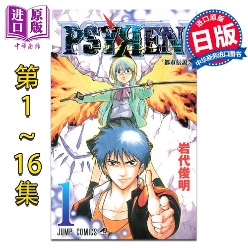 漫画 PSYREN 1-16卷完结套装 岩代俊明 集英社 日文原版漫画书 サイレン【中商原版】