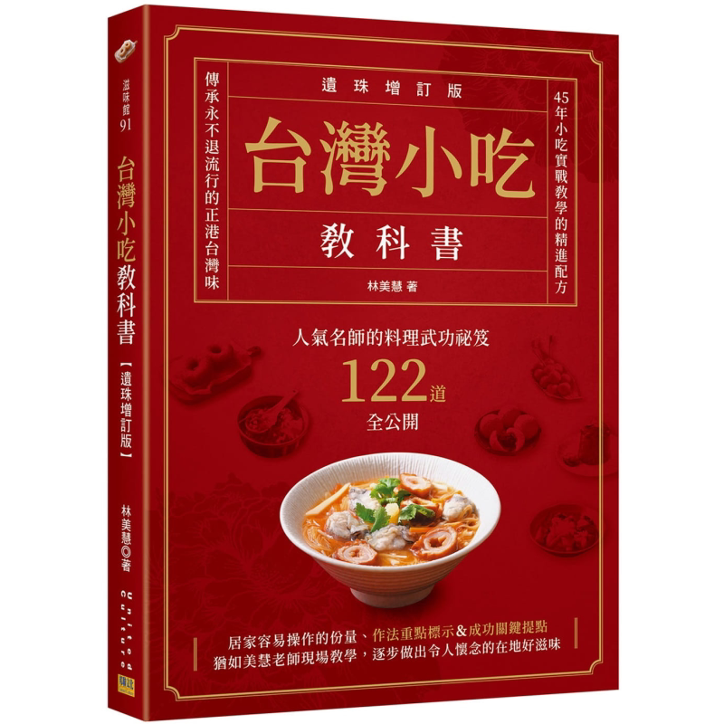 预售 台湾小吃教科书 遗珠增订版 人气名师的料理武功祕笈122道全公开 港台原版 林美慧 邦联文化【中商原版】