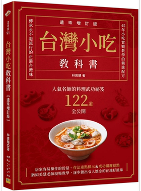 预售 台湾小吃教科书 遗珠增订版 人气名师的料理武功祕笈122道全公开 港台原版 林美慧 邦联文化【中商原版】