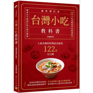 台湾小吃教科书 遗珠增订版 人气名师的料理武功祕笈122道全公开 港台原版 林美慧 邦联文化【中商原版】