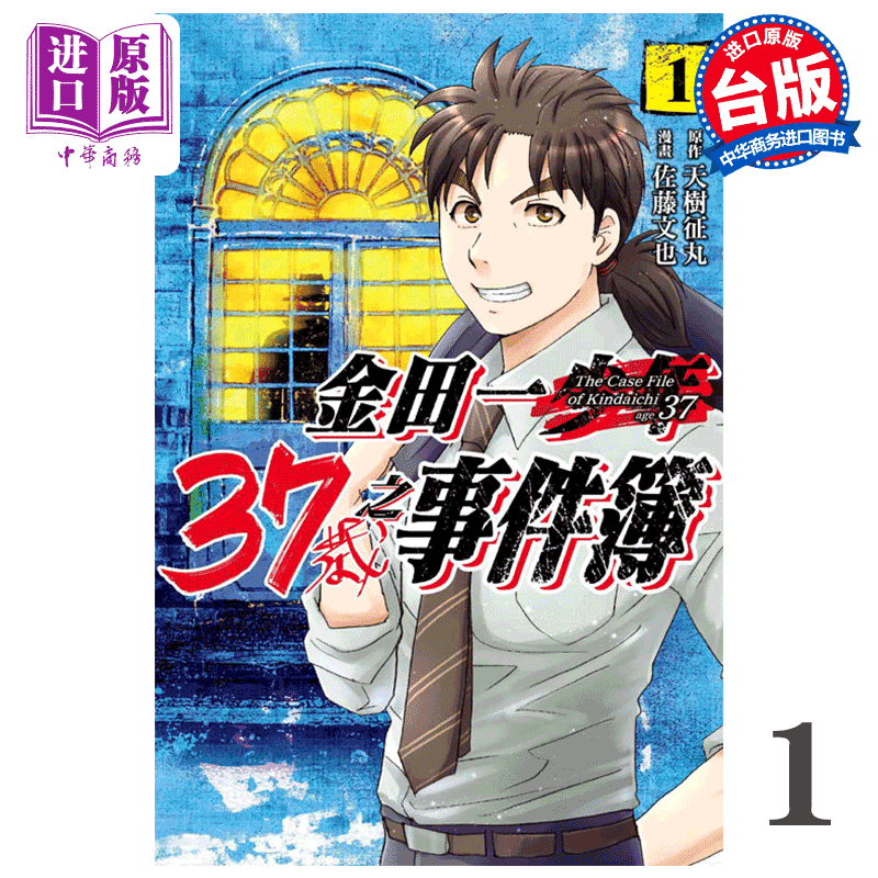 漫画 金田一37岁之事件簿 1 天树征丸 台版漫画书 东立出版【中商原版】