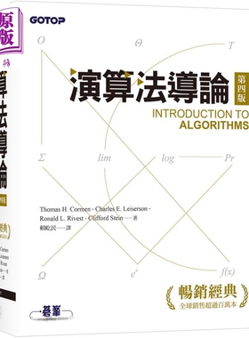 演算法导论 第四版 港台原版 Thomas H Cormen 碁峰出版【中商原版】