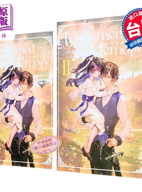 轻小说 Unnamed Memory 无名记忆 -after the end- 第2集 首刷附录版 古宫九时 台版轻小说 东立出版【中商原版】