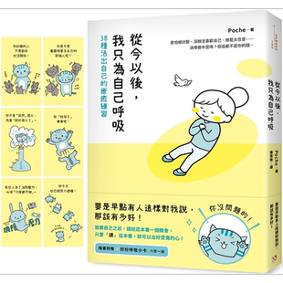 从今以后 我只为自己呼吸 38种活出自己的疗愈练习 港台原版 Poche 平安文化【中商原版】