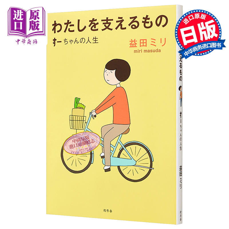 漫画 支撑我的那些东西 小好的人生 益田米莉 幻冬舍 日文原版漫画书 わたしを支えるもの すーちゃんの人生【中商原版】