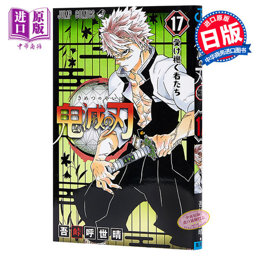 鬼灭之刃 17 日文原版 鬼滅の刃 17 吾峠呼世晴 JUMP漫画 漫画销量力压海贼王 炭治郎祢豆子【中商原版】