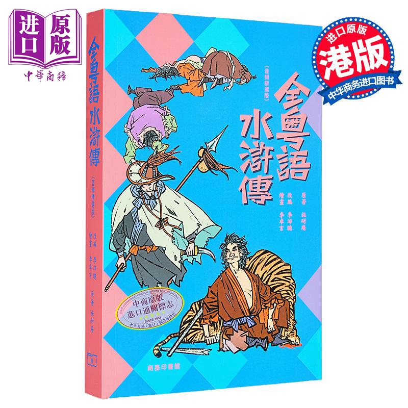 全粤语水浒传 音频精选版 港台原版 施耐庵 李沛聪 香港商务印书馆【中商原版】