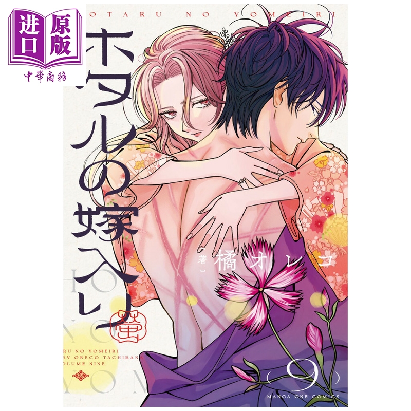 漫画 萤火虫之婚 第9集 橘オレコ 小学馆 日文原版漫画书 ホタルの嫁入り【中商原版】