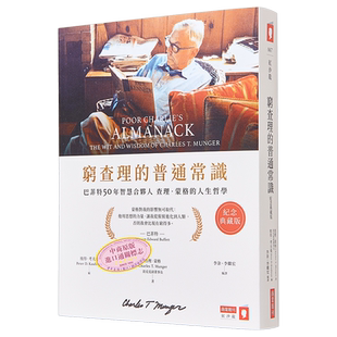 预售 穷查理的普通常识 纪念典藏版 巴菲特50年智慧合伙人查理蒙格的人生哲学 港台原版 查理蒙格 商业周刊【中商原版】