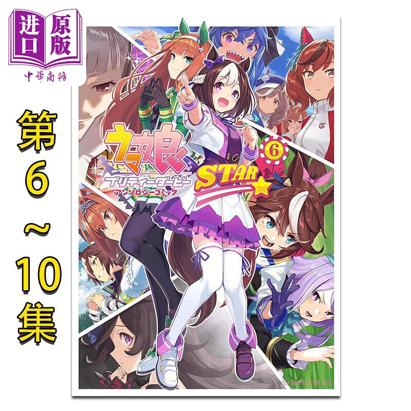 漫画 赛马娘 国家德比 漫画选集 STAR 第6-10集套装 Cygames 讲谈社 日文原版漫画书 ウマ娘 プリティーダービー アンソロジー