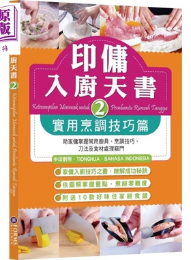 预售 印佣入厨天书2 实用烹调技巧篇 港台原版 Forms Kitchen 家常菜【中商原版】