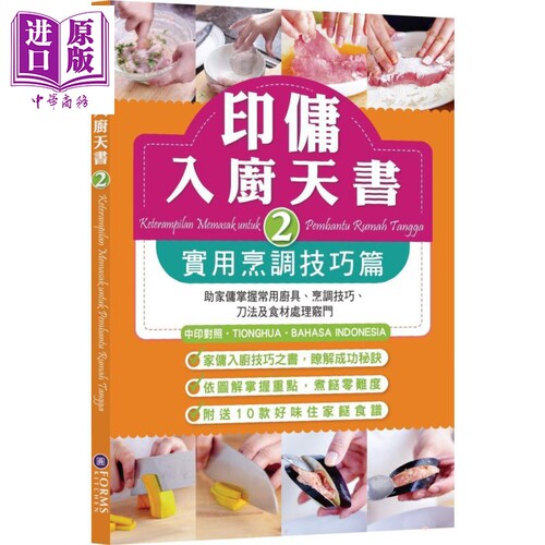 印佣入厨天书2 实用烹调技巧篇 港台原版 Forms Kitchen 家常菜【中商原版】