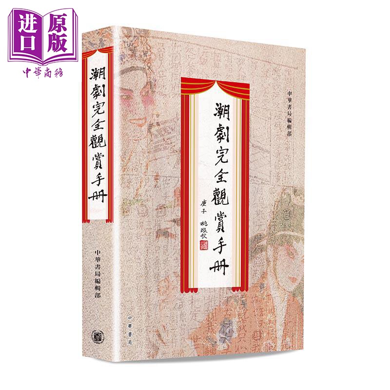 潮剧完全观赏手册  本书由潮剧大家姚璇秋题写书名并作序 潮州戏 潮汕话 传统戏剧 港台原版 【中商原版】