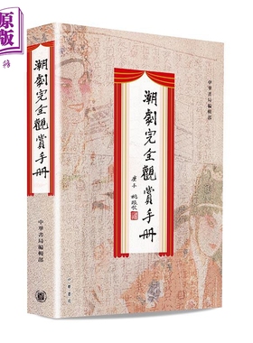 现货 潮剧完全观赏手册  本书由潮剧大家姚璇秋题写书名并作序 潮州戏 潮汕话 传统戏剧 港台原版 【中商原版】