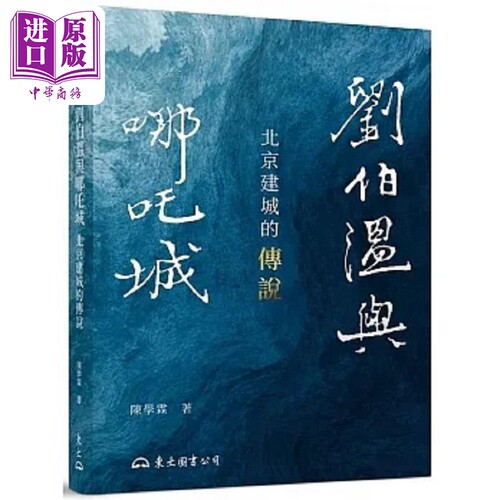 刘伯温与哪吒城 北京建城的传说 修订二版 港台原版 陈学霖 三民【中商原版】