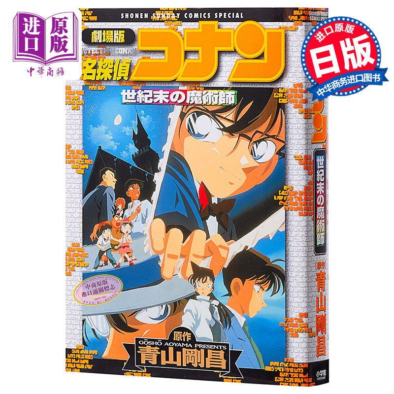 名侦探柯南剧场版 新装版全彩漫画 世纪末的魔术师 青山刚昌 小学馆 日文原版漫画书 名探偵コナン 世紀末の魔術師
