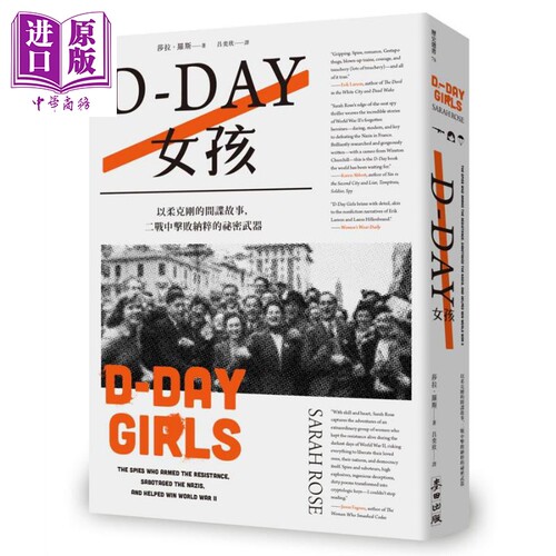 D-Day女孩 以柔克刚的间谍故事 二战中击败纳粹的秘密武器 港台原版 莎拉 罗斯 麦田【中商原版】