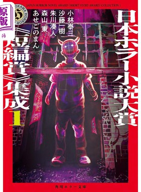 日本恐怖小说大奖短篇奖集成1 小林泰三 日文原版 小林泰三 沙藤一树 朱川湊人 森山东 あせごのまん 日本ホラー小説【中商原