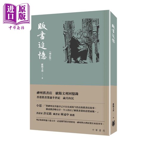 预售贩书追忆增订精装本港台原版