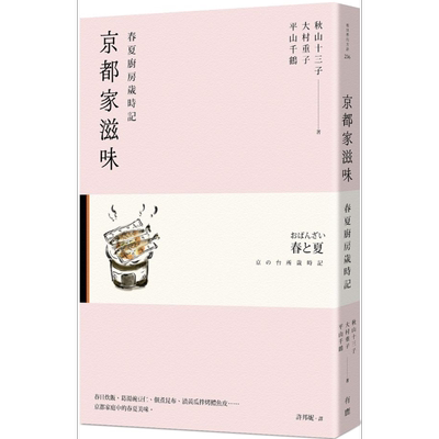 预售 京都家滋味 春夏厨房岁时记 港台原版 秋山十三子 大村重子 平山千鹤 有鹿文化【中商原版】