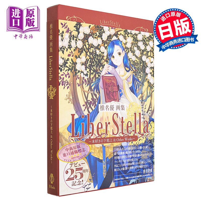 椎名优出道25周年画集 日文艺术原版 椎名優画集 LiberStella～本好きの下剋上 ＆ Other Works～【中商原版】