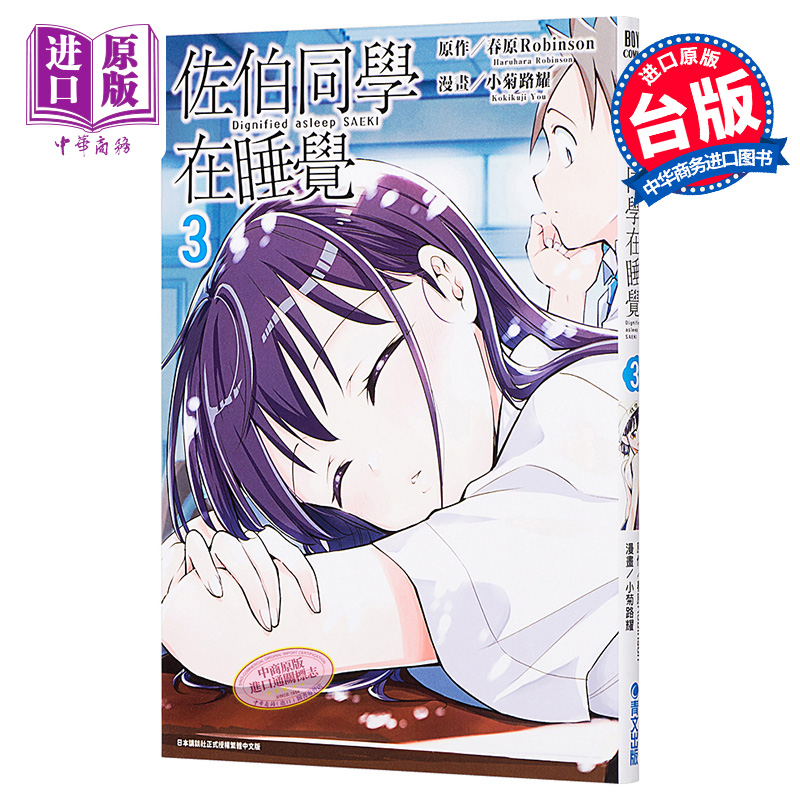 漫画 佐伯同学在睡觉3 台版漫画 青文【中商原版】