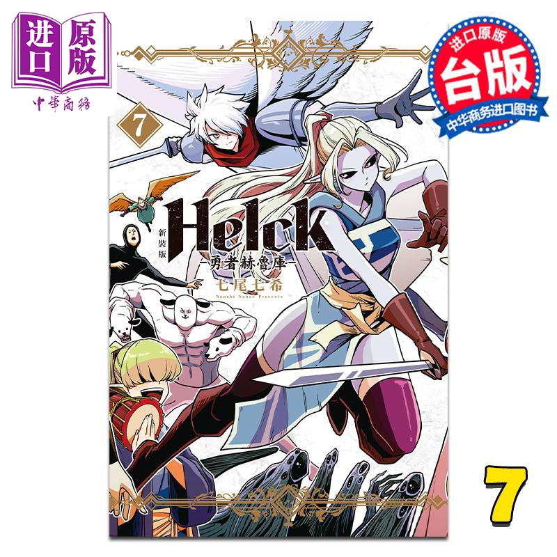 现货 漫画 新装版 Helck 勇者赫鲁库 7 七尾七希 台版漫画书 长鸿出版【中商原版】 书籍/杂志/报纸 漫画类原版书 原图主图