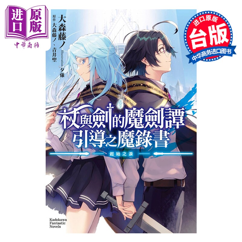 预售 轻小说 杖与剑的魔剑谭 引导之魔录书 ─起始之泪─ 大森藤ノ 台版轻小说 台湾角川出版【中商原版】