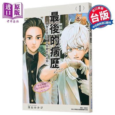 漫画 最后的病历—动物法医学者当麻健匠的记忆— 第1集 浅山わかび 台版漫画书 尖端出版社【中商原版】