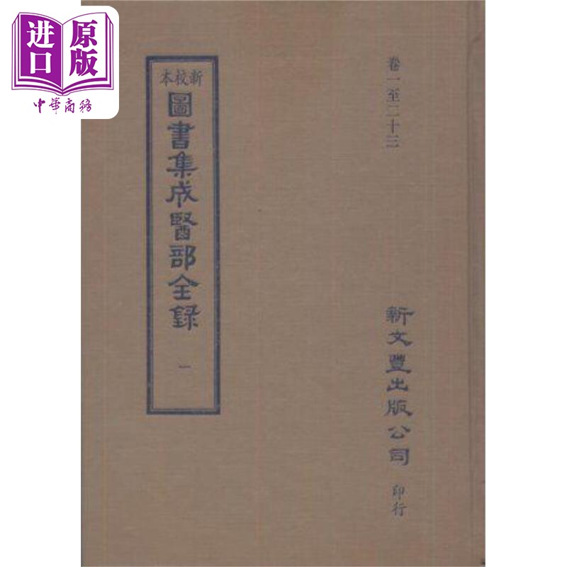 新校本图书集成医部全录 精装20册 港台原版 陈梦雷等 新文丰出版【中商原版】