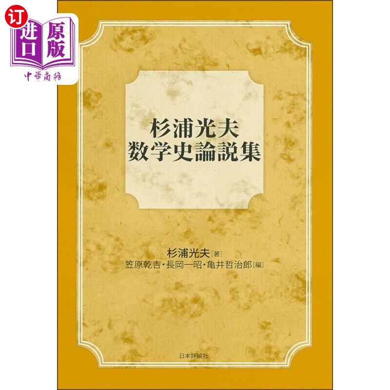 海外直订日语 杉浦光夫数学史論説集 杉浦光夫数学史論説集