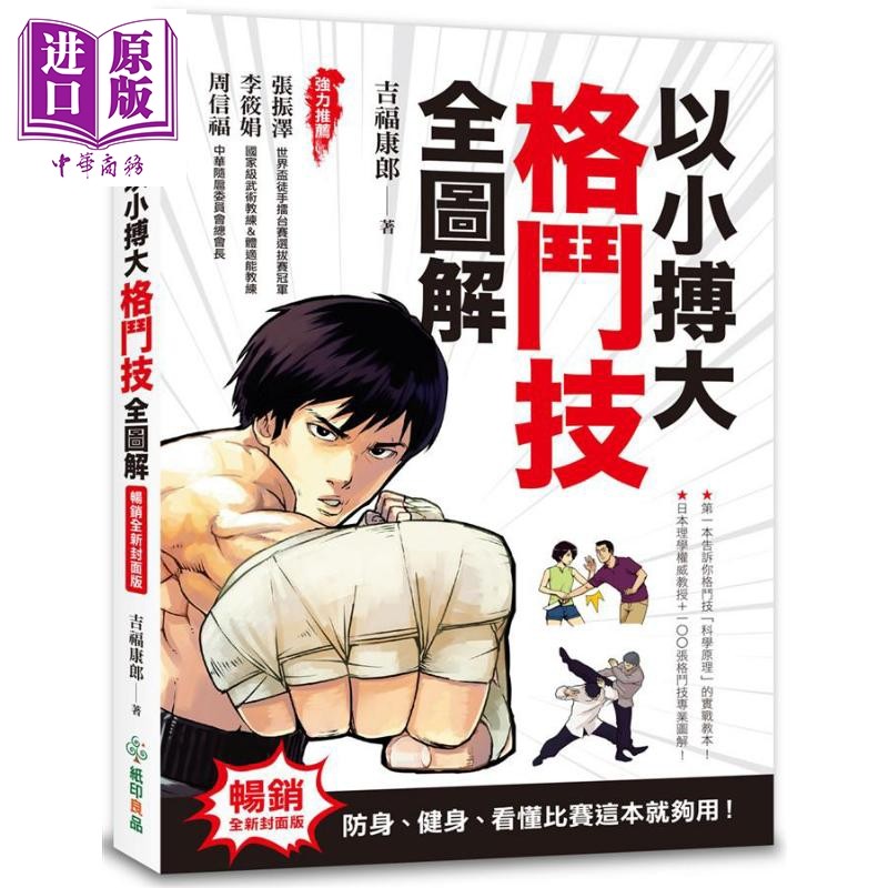 以小搏大 格斗技全图解 全新封面版 港台原版 吉福康郎 纸印良品【中商原版】