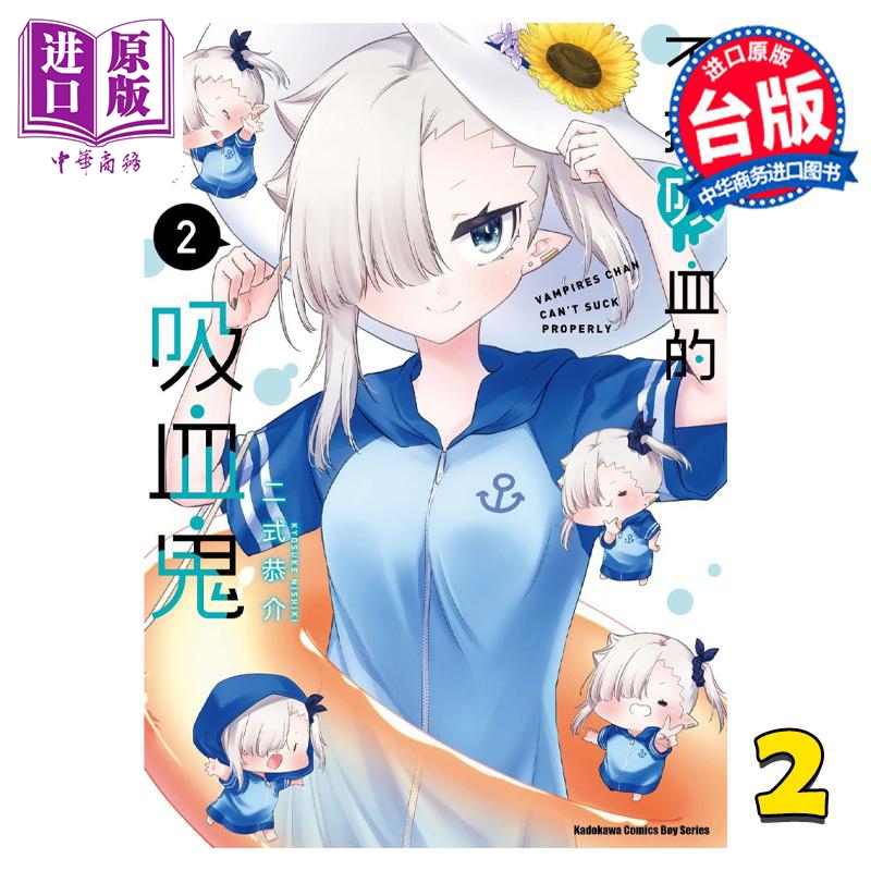 现货 漫画 不擅吸血的吸血鬼 2 二式恭介 台版漫画书 角川出版【中商原版】